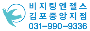 비지팅엔젤스 김포중앙지점